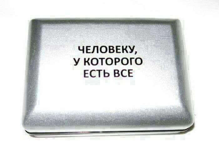 Идеи для подарка человеку, у которого есть всё